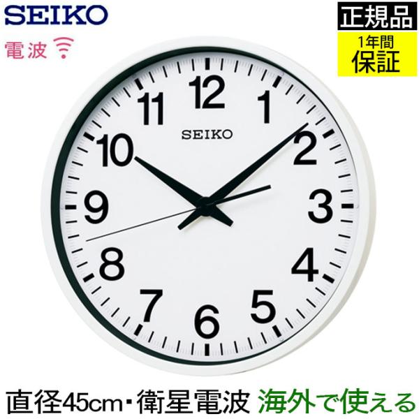 SEIKO セイコー 掛時計 衛星電波時計 電波掛け時計 掛け時計 壁掛け時計 防湿 防塵 チリ ちり 埃 ほこり スイープムーブメント 連続秒針  公共 大きい 送料無料