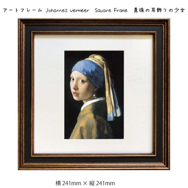 A[gt[ Johannes Vermeer  Square Frame  Ǌ| G   241mm   c241mm Ǐ z |X^
