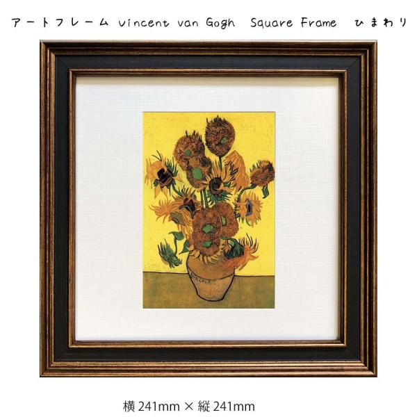 A[gt[ Vincent van Gogh  Square Frame  Ǌ| G   241mm   c241mm Ǐ z |X^