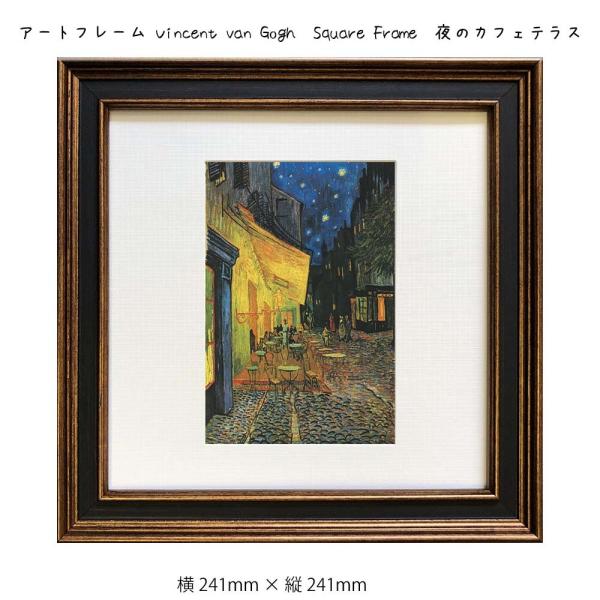 A[gt[ Vincent van Gogh  Square Frame  Ǌ| G   241mm   c241mm Ǐ z |X^