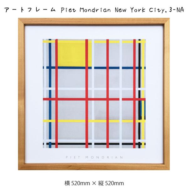 A[gt[ Piet Mondrian New York City 3 NA sGgEhA G G Ǌ| Ǐ蒊ۉ A[g|X^[ 􉽊w͗l 520 520mm Ce