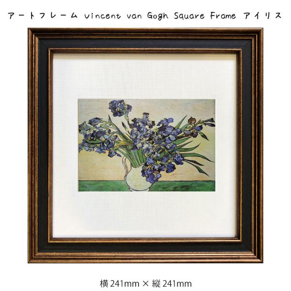 A[gt[ Vincent van Gogh Square Frame ACX G G Ǌ| Ǐ A[g|X^[ Õ u[  p[v  `[t 241 241mm