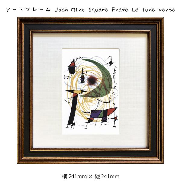 A[gt[ Joan Miro Square Frame La lune verte G G Ǌ| Ǐ蒊ۉ A[g|X^[ 241 241mm CeA   t[