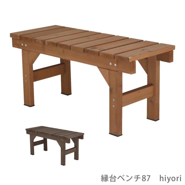 縁台 縁側 ベンチ 縁台ベンチ ウッドデッキ ウッドチェア ウッドベンチ