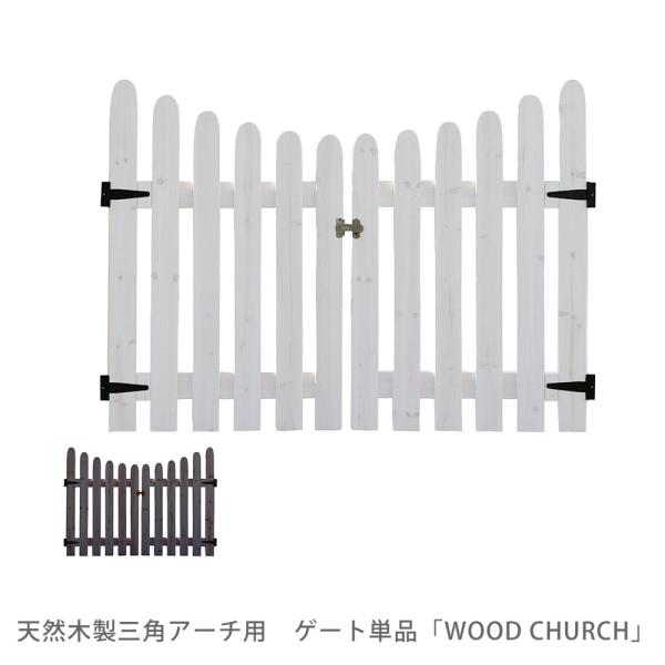 アーチ用 ウッドアーチ用 三角アーチ用 ゲート 扉 開き扉 入口 門