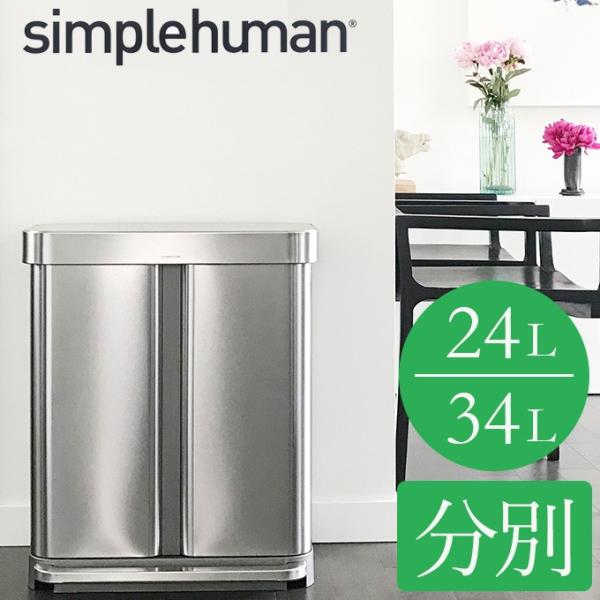 ★シンプルヒューマンゴミ箱★分別リサイクル58ℓ 楽天市場】ゴミ箱 58リットル 58L 24リットル+34リットル