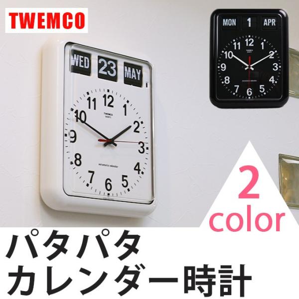 最高の品質 TWEMCO トゥエンコ 掛け時計 カレンダー機能 BQ-12A