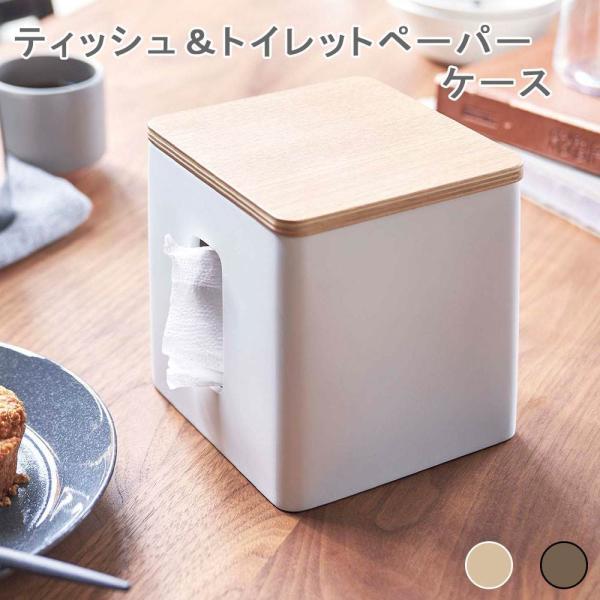 ティッシュ＆トイレットペーパーケース リン トイレットペーパー