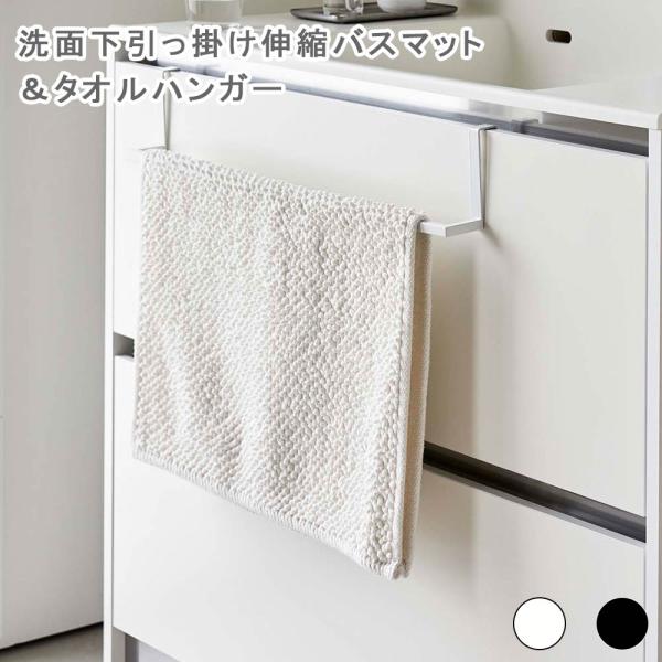 洗面下引っ掛け伸縮バスマット＆タオルハンガー タワー タオル