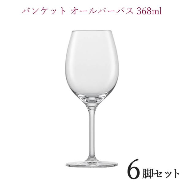 バンケット オールパーパス 368cc 6脚セット ZWIESEL ワイングラス
