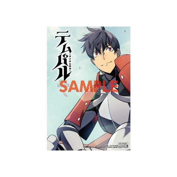 【三洋堂特典付】テムパル 〜アイテムの力〜（コミック） 2巻 | 三洋堂Web-shop | SitePromo