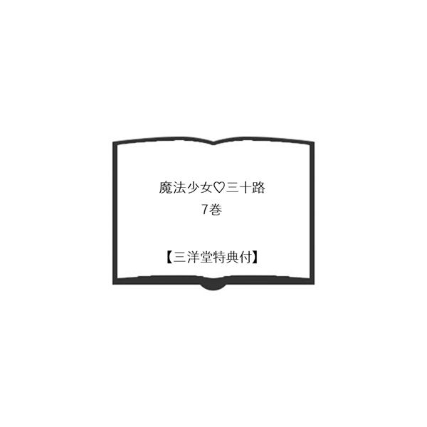 【三洋堂特典付】魔法少女・三十路 7巻 | 三洋堂Web-shop | SitePromo