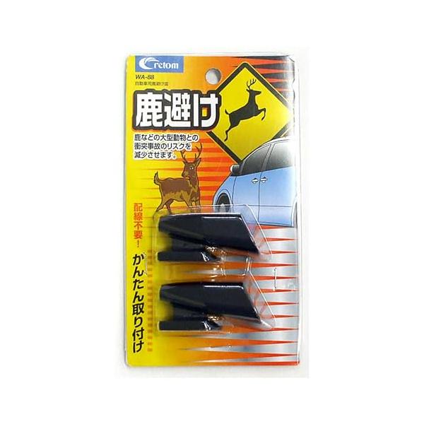 クレトム 自動車用 鹿避け笛 WA-88 2個 カーグッズ 野生動物との衝突防止
