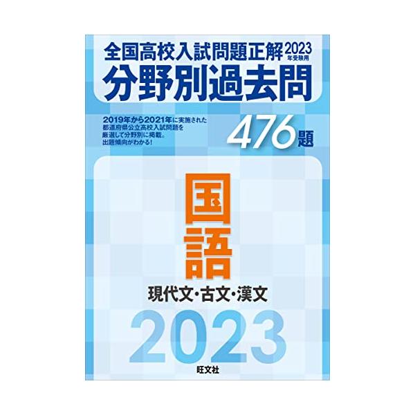 2023年受験用 全国高校入試問題正解 分野別過去問 476題 国語 現代文・古文・漢文