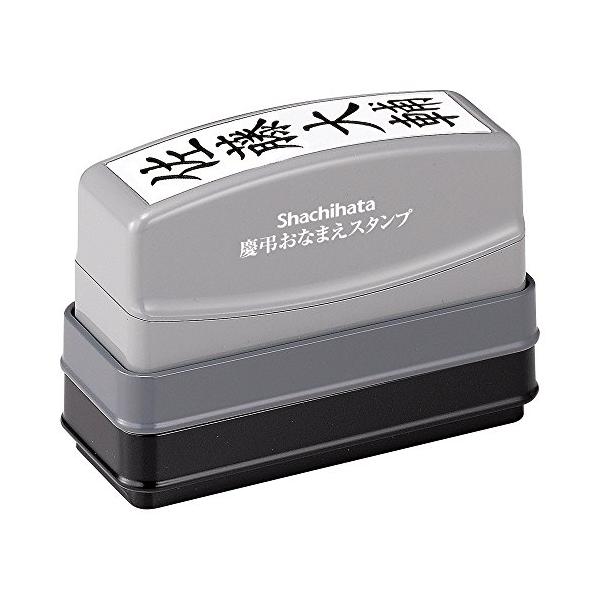 シヤチハタ 慶弔おなまえスタンプ メールオーダー式