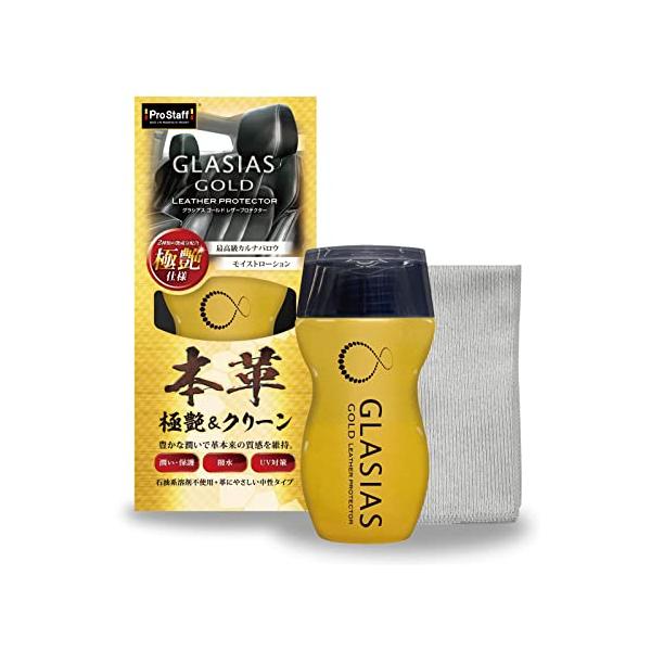 プロスタッフ 洗車用品 艶出し保護剤 グラシアス ゴールド レザープロテクター 180ml C-88