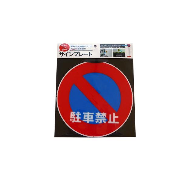 カーボーイ カラープラポール サインプレート駐車禁止