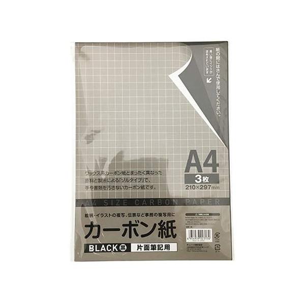 サンノート株 カーボン紙 片面筆記用 黒 A4サイズ 3枚入