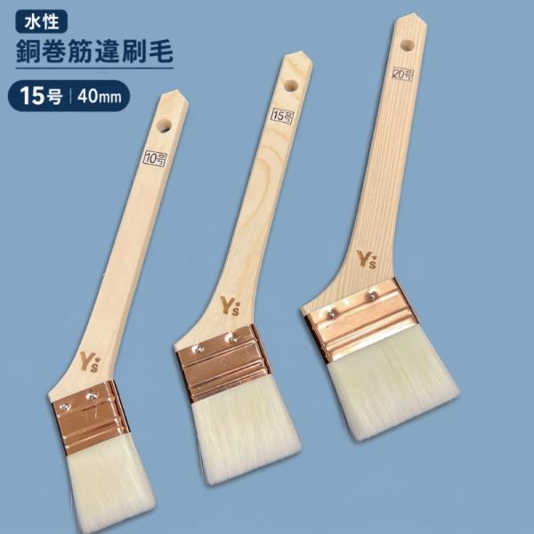 10本入　水性用 銅巻 筋違 刷毛　15号（40ｍｍ）　　