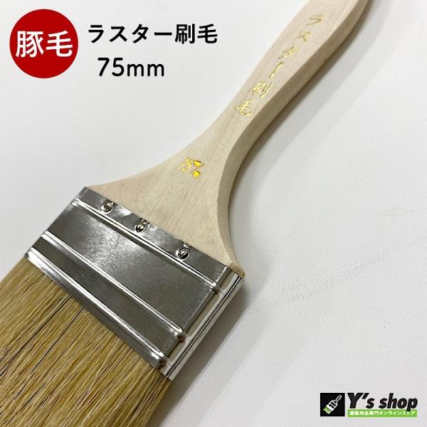 豚毛 ラスター刷毛　75ｍｍ・10本
