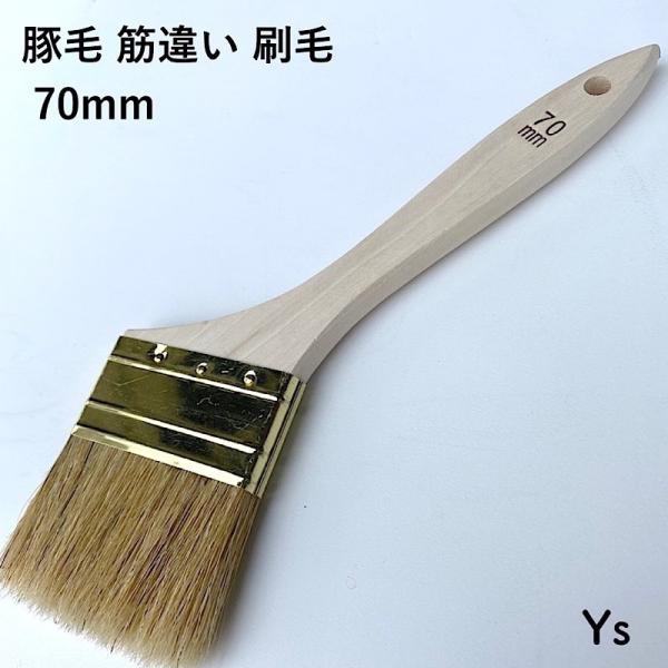豚毛 刷毛 筋違い　70ｍｍ・10本