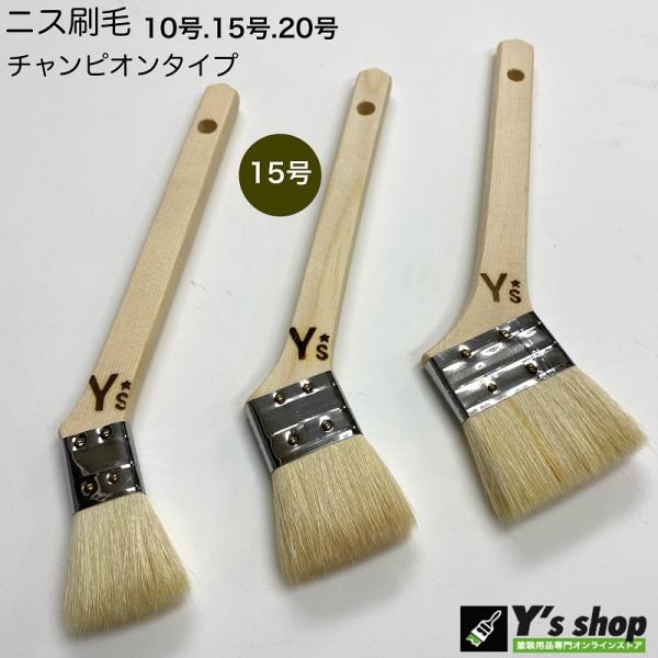 Ys白毛ニス刷毛 (チャンピオンタイプ) 15号・10本入り