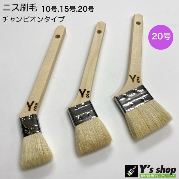 Ys白毛ニス刷毛 (チャンピオンタイプ) 20号・10本入り