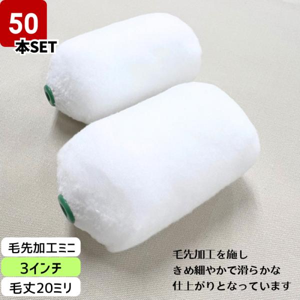 【50本SET】【毛先加工タイプ】ミニスモールローラー マイクロファイバー【3インチ・毛丈20ｍｍ】　50本　320-50