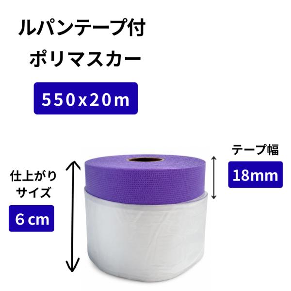 【5巻パック】カモ井ルパンテープ使用 ポリマスカー【550mm x 20m】　テープ幅:18ｍｍ　仕上がりサイズ:6cm　コロナ処理