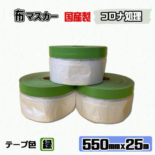 【国産】布マスカー　550mm x 25m【60巻入】　　コロナ有　布ポリマスカー