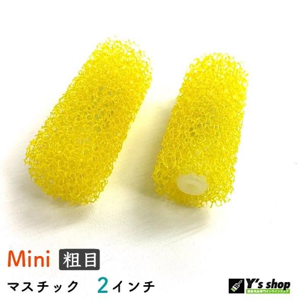 マスチック ミニローラー（粗目）2インチ　*先丸　2本セット