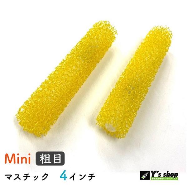 マスチック ミニローラー（粗目）4インチ　*先丸　2本セット