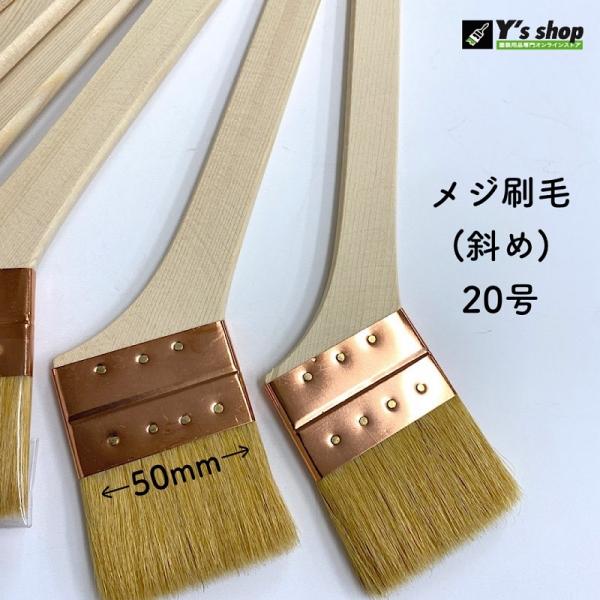 メジ刷毛 斜め　20号・10本セット