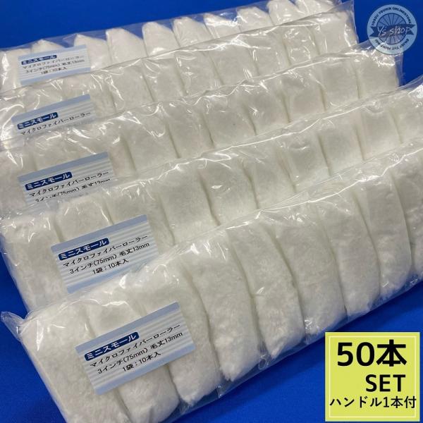 マイクロファイバー繊維を使用しています。細い場所や、狭い場所に塗りやすくなっております。■3インチ■毛丈13mm　■ミニ3インチ用ハンドル1本付■50本セット