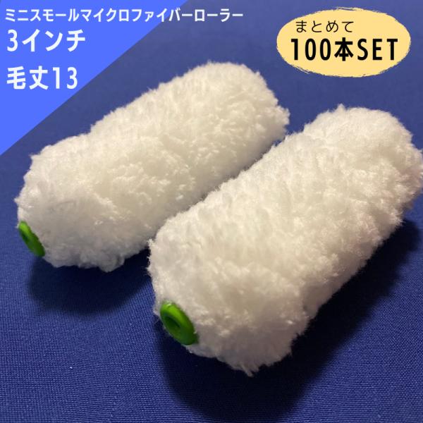 【100本SETで、プラス10本ついてくる！】g313-100 ミニスモールマイクロファイバーローラー 3インチ／毛丈13ｍｍ　