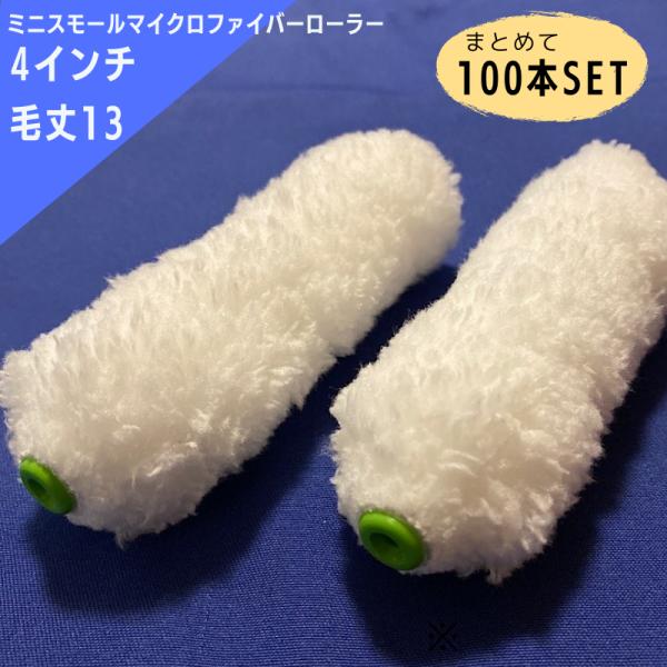【100本SETで、プラス10本ついてくる！】g413-100 ミニスモールマイクロファイバーローラー 4インチ／毛丈13ｍｍ