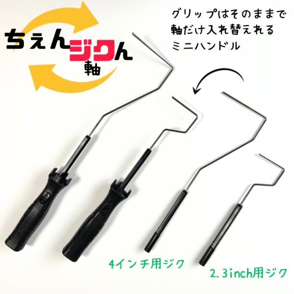【ちぇんジクん】ミニハンドル　4インチ用　1本　　　グリップ脱着式 　軸交換可能 　取り外し可能