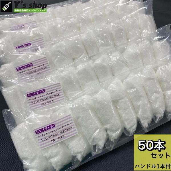 【50本セット】318-ミニスモールマイクロファイバーローラー 3インチ／毛丈18ｍｍ+ハンドル1本付
