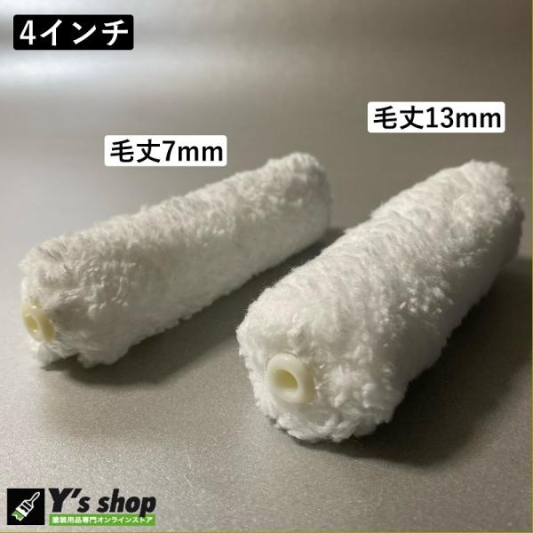 ミニスモールマイクロファイバーローラー 4インチ／毛丈13mｍ・10本