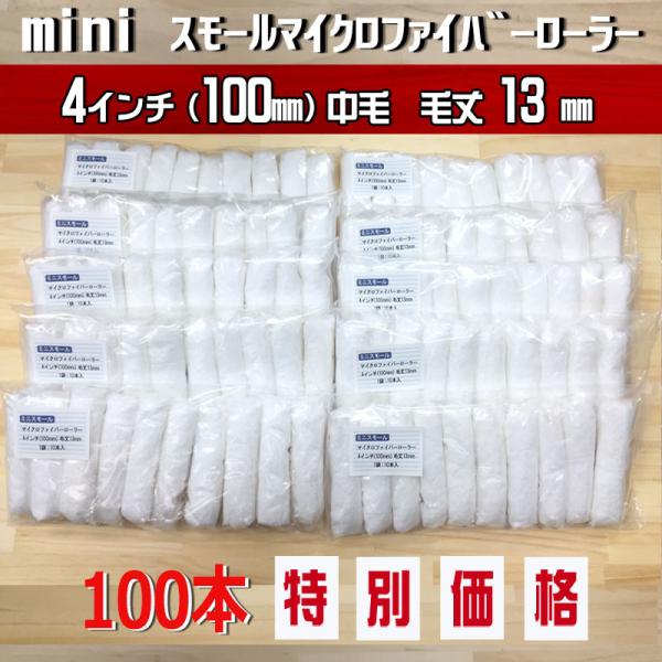 【100本SETで、プラス10本ついてくる！】413-110 ミニスモールマイクロファイバーローラー 4インチ／毛丈13ｍｍ　合計110本