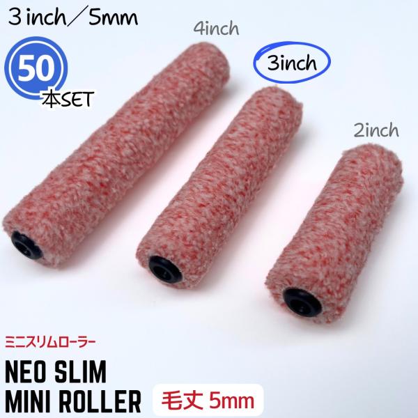 【50本SET】NEO スリム 【ミニ】マイクロファイバーローラー 　3インチ／毛丈 5ｍｍ　　ミニ　スリムローラー　短毛　3-5-50