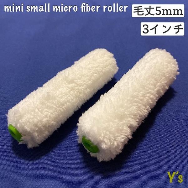 ミニスモールマイクロファイバーローラー 3インチ／毛丈5ｍｍ・10本  g305-10
