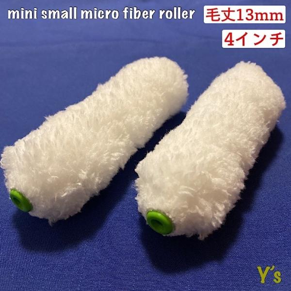 ミニスモールマイクロファイバーローラー 4インチ／毛丈13ｍｍ・10本