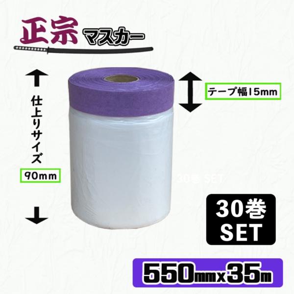 【30巻セット】正宗 マスカー　550mm x 35m　　カモ井正宗マスキング ポリマスカー　コロナ処理