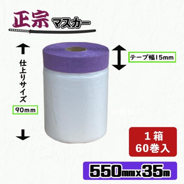 【60巻／箱】正宗 マスカー　550mm x 35m　カモ井正宗マスキングポリマスカー コロナ処理