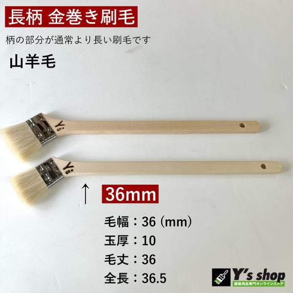 長柄 金巻 白毛 刷毛　36mm　1本  　筋違い  山羊毛
