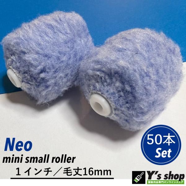 【50本セット】NEO ミニスモールマイクロファイバーローラー【1インチ／毛丈16ｍｍ】50本+1インチ用ハンドル1本付き    116-50