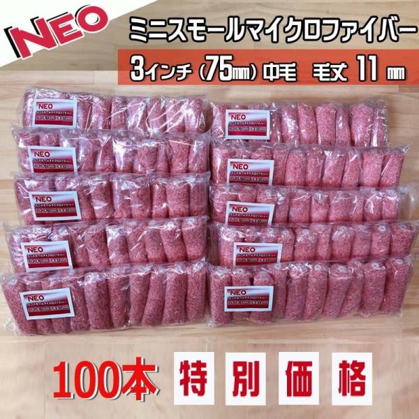 NEOミニローラー2種類の繊維を使用しているマイクロファイバー混毛のミニローラーです。塗料の飛散も少なく、キメの細かい仕上がりを実現細い場所や、狭い場所にも最適です。■3インチ (75mm)　■毛丈11mm　■本数：100＋10本合計本数1...