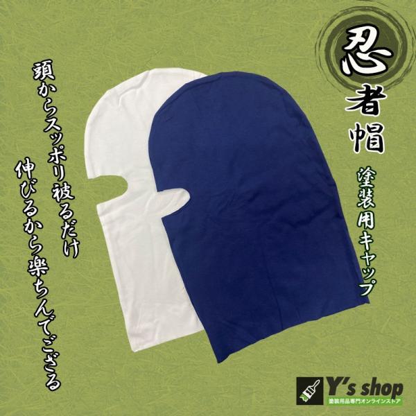 顔面への飛散を防ぐ、布地の塗装用キャップ。頭にすっぽりと被ります。生地に伸縮性があり、付け心地は楽です。冬場の寒さ対策・防塵■フリーサイズ■ネイビー／ホワイト■10枚入り