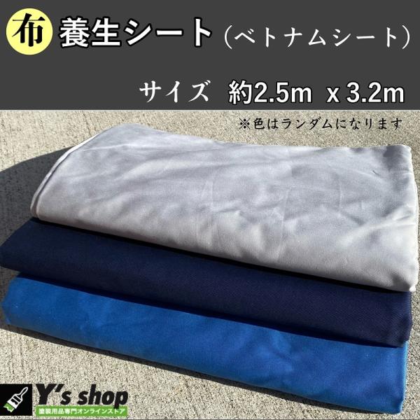 布養生シート(ベトナムシート)約2.5m x 3.2m :nuno-seat-25-32-1:塗装用品オンラインストア Ysshop - 通販 布養生シート(ベトナムシート)約2.5m x 3.2m :nuno-seat-25-32-1:塗装用品オンラインストア Ysshop - 通販